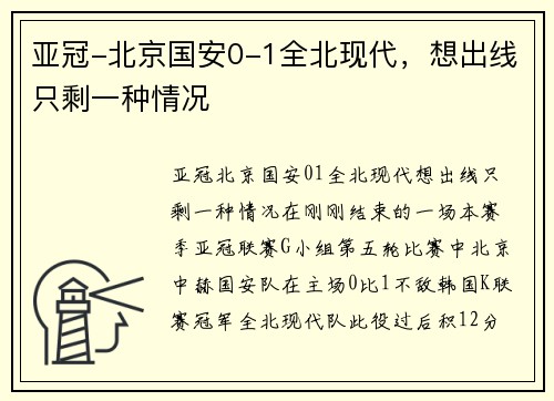 亚冠-北京国安0-1全北现代，想出线只剩一种情况