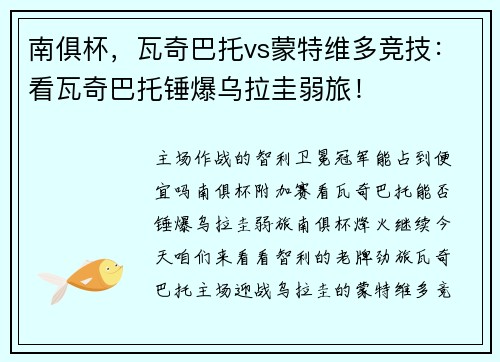 南俱杯，瓦奇巴托vs蒙特维多竞技：看瓦奇巴托锤爆乌拉圭弱旅！