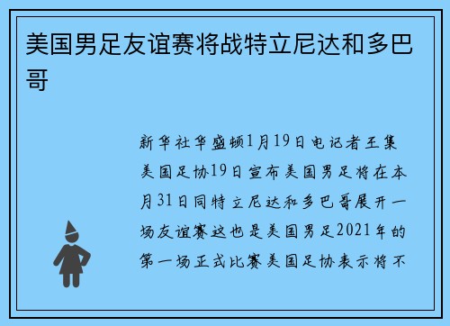 美国男足友谊赛将战特立尼达和多巴哥