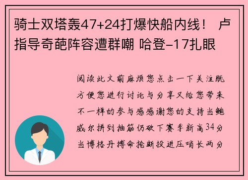 骑士双塔轰47+24打爆快船内线！ 卢指导奇葩阵容遭群嘲 哈登-17扎眼