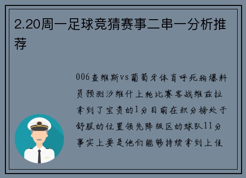 2.20周一足球竞猜赛事二串一分析推荐