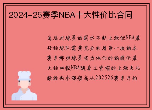 2024-25赛季NBA十大性价比合同