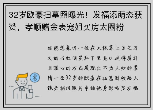 32岁欧豪扫墓照曝光！发福添萌态获赞，孝顺赠金表宠姐买房太圈粉