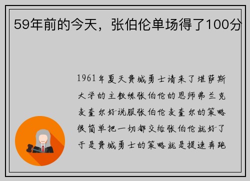 59年前的今天，张伯伦单场得了100分
