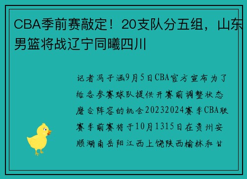 CBA季前赛敲定！20支队分五组，山东男篮将战辽宁同曦四川