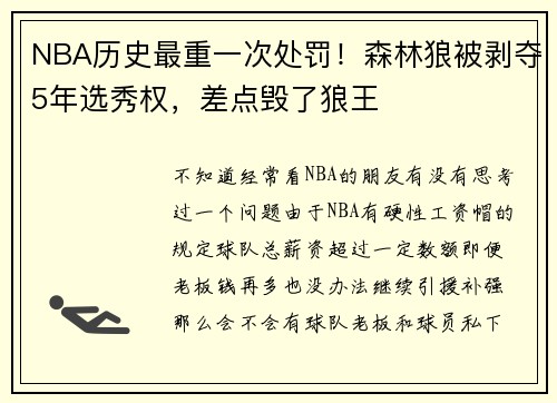 NBA历史最重一次处罚！森林狼被剥夺5年选秀权，差点毁了狼王