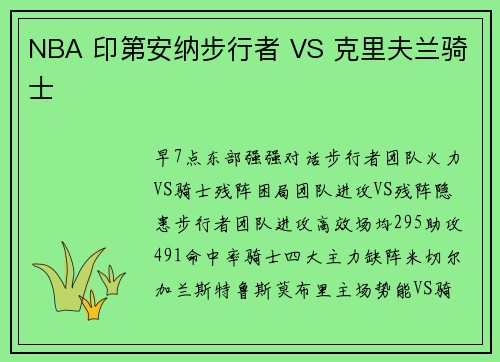NBA 印第安纳步行者 VS 克里夫兰骑士