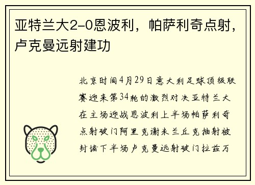 亚特兰大2-0恩波利，帕萨利奇点射，卢克曼远射建功