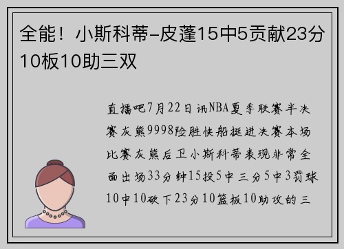 全能！小斯科蒂-皮蓬15中5贡献23分10板10助三双