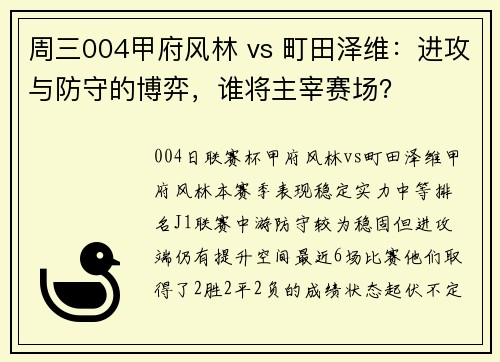 周三004甲府风林 vs 町田泽维：进攻与防守的博弈，谁将主宰赛场？