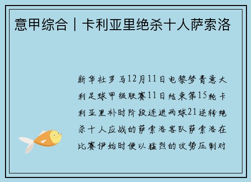 意甲综合｜卡利亚里绝杀十人萨索洛