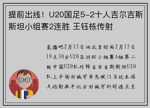 提前出线！U20国足5-2十人吉尔吉斯斯坦小组赛2连胜 王钰栋传射