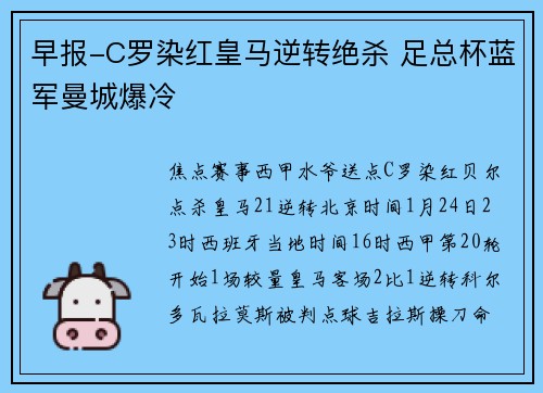 早报-C罗染红皇马逆转绝杀 足总杯蓝军曼城爆冷