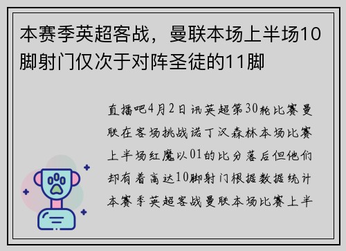 本赛季英超客战，曼联本场上半场10脚射门仅次于对阵圣徒的11脚