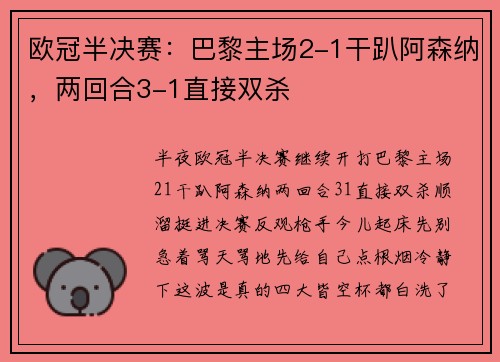欧冠半决赛：巴黎主场2-1干趴阿森纳，两回合3-1直接双杀