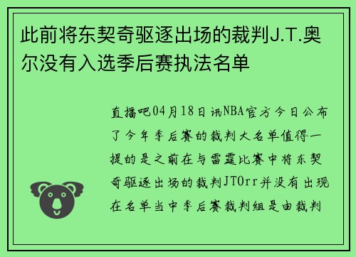 此前将东契奇驱逐出场的裁判J.T.奥尔没有入选季后赛执法名单