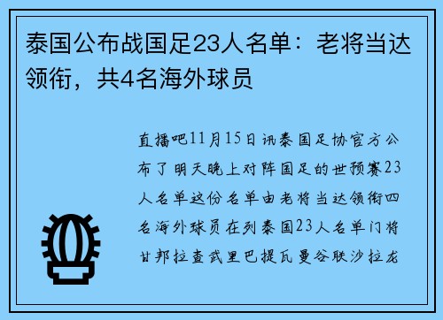 泰国公布战国足23人名单：老将当达领衔，共4名海外球员