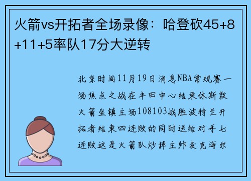 火箭vs开拓者全场录像：哈登砍45+8+11+5率队17分大逆转