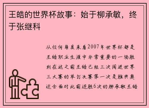王皓的世界杯故事：始于柳承敏，终于张继科