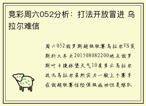竞彩周六052分析：打法开放冒进 乌拉尔难信