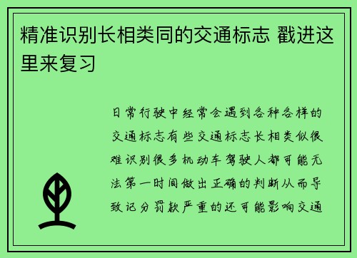 精准识别长相类同的交通标志 戳进这里来复习