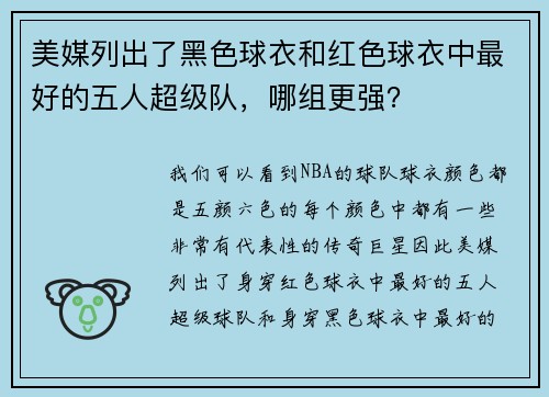 美媒列出了黑色球衣和红色球衣中最好的五人超级队，哪组更强？