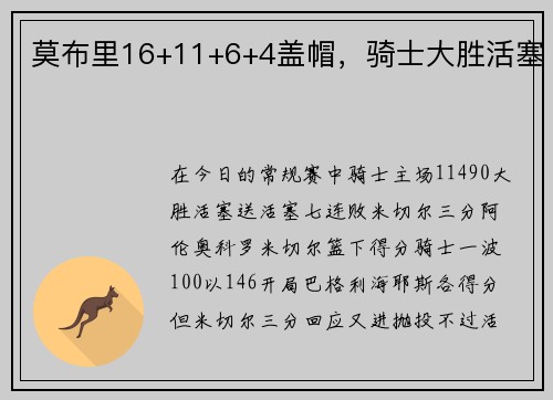 莫布里16+11+6+4盖帽，骑士大胜活塞