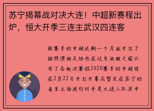 苏宁揭幕战对决大连！中超新赛程出炉，恒大开季三连主武汉四连客