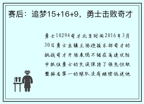 赛后：追梦15+16+9，勇士击败奇才