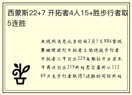 西蒙斯22+7 开拓者4人15+胜步行者取5连胜