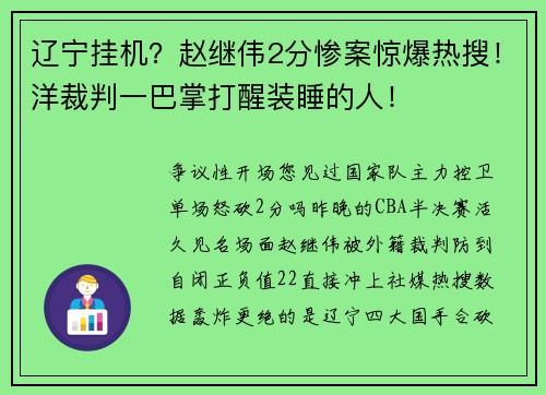 辽宁挂机？赵继伟2分惨案惊爆热搜！洋裁判一巴掌打醒装睡的人！