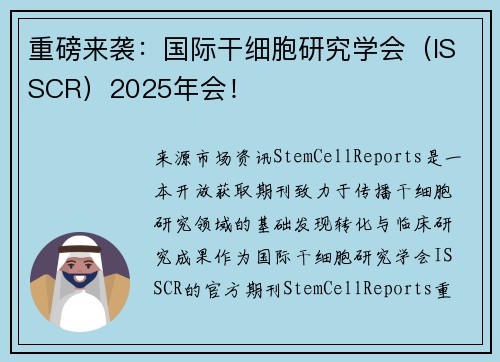 重磅来袭：国际干细胞研究学会（ISSCR）2025年会！