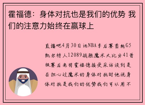 霍福德：身体对抗也是我们的优势 我们的注意力始终在赢球上