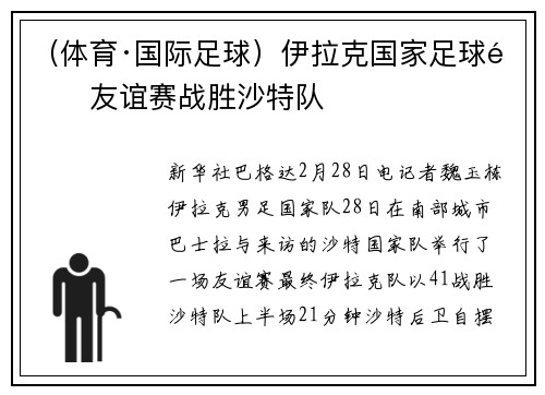 （体育·国际足球）伊拉克国家足球队友谊赛战胜沙特队